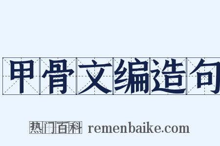 甲骨文编造句是什么意思的图片